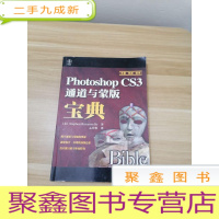 正 九成新Photoshop CS3通道与蒙版宝典