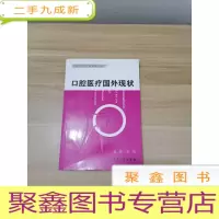 正 九成新口腔医疗国外现状