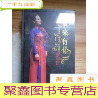 正 九成新袁来有你 袁东艳从教30周年独唱音乐会CD十DVD