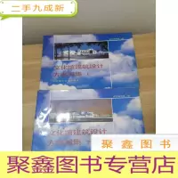 正 九成新文化馆建筑设计方案图集(上下)(大16开横翻)