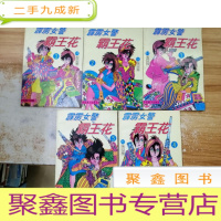 正 九成新漫画 霹雳女警霸王花1-5