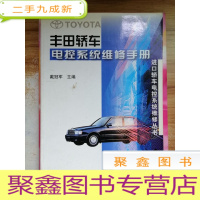 正 九成新丰田轿车电控系统维修手册