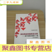 正 九成新类似商品和服务区分表 基于尼斯分类第十一版 2019文本