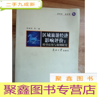 正 九成新区域旅游经济影响评价:模型应用与案例研究