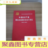 正 九成新中国共产党佛山市南海区历史大事记2012--2016