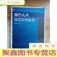 正 九成新地方人大预算审查监督