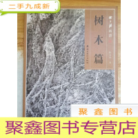 正 九成新陈永锵画谱:树木篇