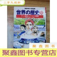 正 九成新集英社版 学习漫画 世界の历史 12