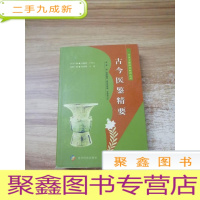 正 九成新古今医鉴精要