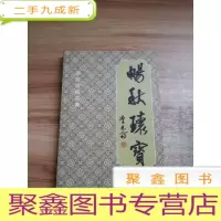 正 九成新畅秋环宝:邓圻同藏品集