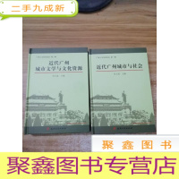 正 九成新广州人文历史论丛:第一辑(近代广州城市与社会)第二辑(近代广州城市文学与文化资源)
