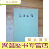 正 九成新类证治裁--广东省中医院印