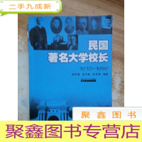 正 九成新民国著名大学校长 1912-1949