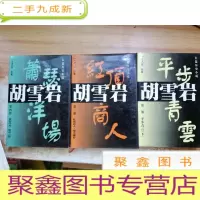 正 九成新长篇历史小说 胡雪岩 第二三四部合售