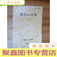 正 九成新东亚人文学(第3辑)
