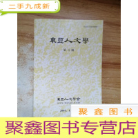 正 九成新东亚人文学 第4辑