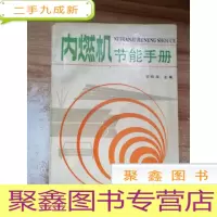 正 九成新内燃机节能手册