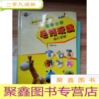 正 九成新手把手工坊:宝宝们的毛线玩偶(编织图解)