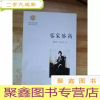 正 九成新客家侨商/岭南文化书系·客家文化丛书