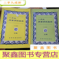 正 九成新小朋友拜尔钢琴教本 上下/中文解说