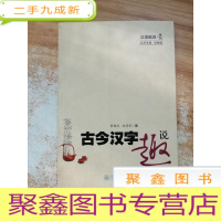 正 九成新古今汉字趣说