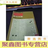 正 九成新围棋入门从书之四:围棋战术初阶