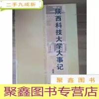 正 九成新陕西科技大学大事记:1958-2006