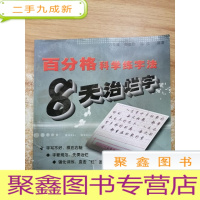 正 九成新百分格科学练字法-8天治烂字