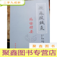 正 九成新魏凤坡针灸临证精要