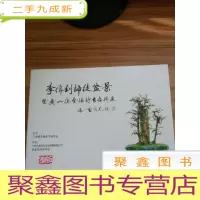 正 九成新李伟钊师徒盆景