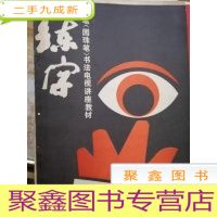 正 九成新练字( 钢笔圆珠笔书法电视讲座教材)