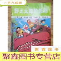 正 九成新野比太郎的恐龙 1恐龙蛋