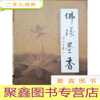 正 九成新佛缘墨香:释迦净源书法作品选