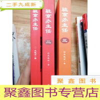 正 九成新驻京办主任 三册合售
