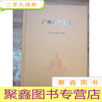 正 九成新广州道教文化