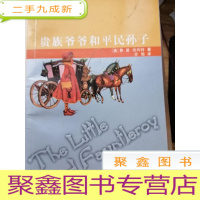 正 九成新贵族爷爷和平民孙子