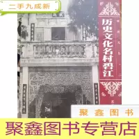 正 九成新顺德文丛. 历史文化名村碧江