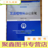 正 九成新临床医疗护理常规(2012年版):耳鼻咽喉科诊疗常规