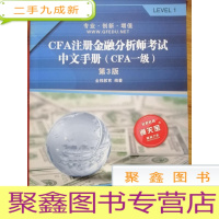 正 九成新CFA注册金融分析师考试中文手册(CFA一级)(第3版)