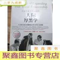 正 九成新公关专家不告诉你的人际厚黑学