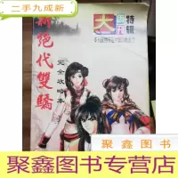 正 九成新新绝代双骄完全攻略本