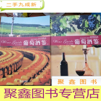 正 九成新葡萄酒鉴(上.下册)