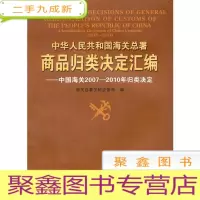正 九成新海关总署商品归类决定汇编2007-2010年归类决定