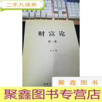 正 九成新财富论(第一卷)