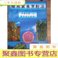 正 九成新简易素食烹饪法 食疗保健 (下集)
