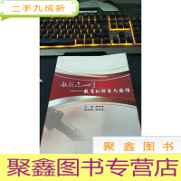 正 九成新执锐志四方:教育的探索与感悟