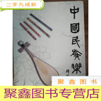 正 九成新中国民族乐器