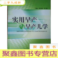 正 九成新实用早产与早产儿学