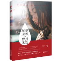 年华无恙,岁月无伤枚雯百花文艺出版社9787530669297