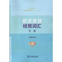 日汉汉日经贸词汇手册张录贤 编商务印书馆9787100110631